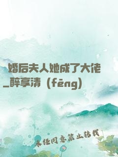 離婚后夫人她成了大佬