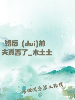 離婚后對(duì)前夫真香了