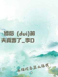離婚后對(duì)前夫真香了