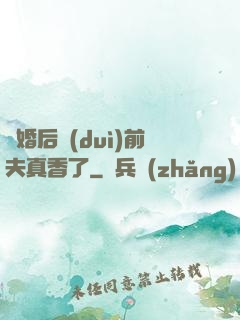 離婚后對(duì)前夫真香了