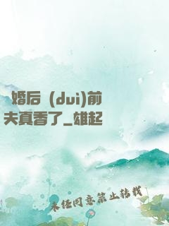 離婚后對(duì)前夫真香了