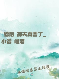 離婚后對前夫真香了