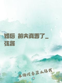 離婚后對前夫真香了