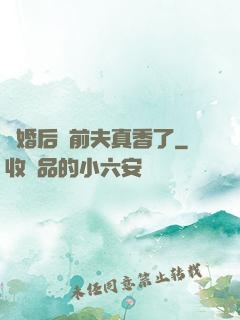 離婚后對前夫真香了