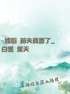 離婚后對前夫真香了