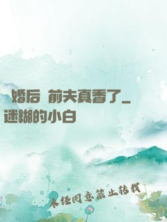 離婚后對前夫真香了