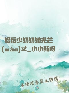 離婚后少奶奶她光芒萬(wàn)丈