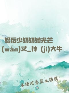 離婚后少奶奶她光芒萬(wàn)丈