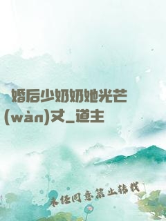 離婚后少奶奶她光芒萬(wàn)丈