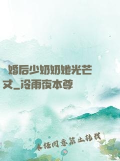 離婚后少奶奶她光芒萬丈