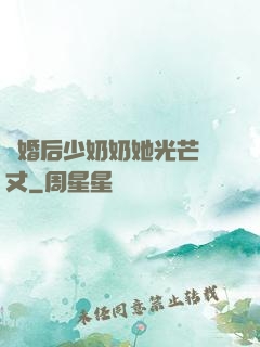 離婚后少奶奶她光芒萬丈