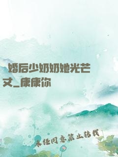 離婚后少奶奶她光芒萬丈