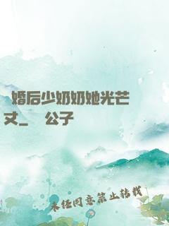 離婚后少奶奶她光芒萬丈