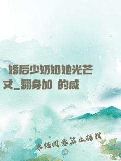 離婚后少奶奶她光芒萬丈