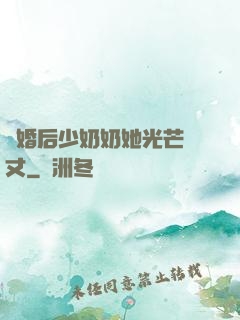 離婚后少奶奶她光芒萬丈