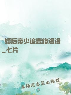 離婚后帝少追妻路漫漫