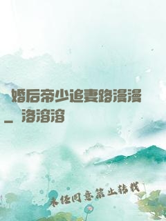 離婚后帝少追妻路漫漫
