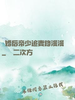 離婚后帝少追妻路漫漫