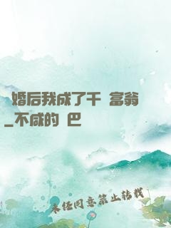 離婚后我成了千億富翁