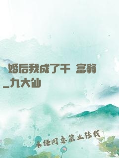 離婚后我成了千億富翁