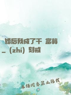 離婚后我成了千億富翁