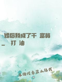 離婚后我成了千億富翁