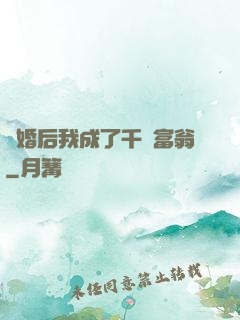 離婚后我成了千億富翁