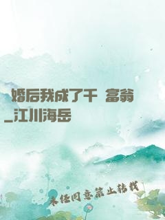 離婚后我成了千億富翁