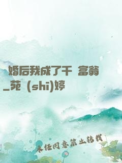 離婚后我成了千億富翁