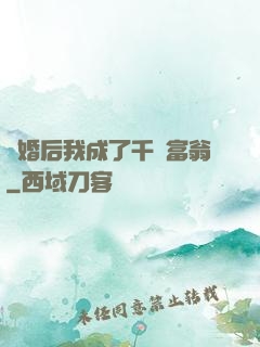 離婚后我成了千億富翁