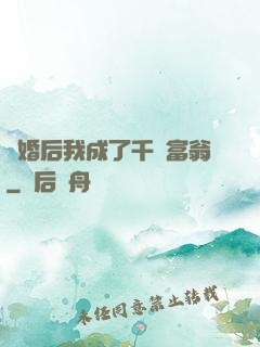 離婚后我成了千億富翁