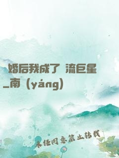 離婚后我成了頂流巨星