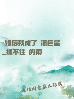 離婚后我成了頂流巨星