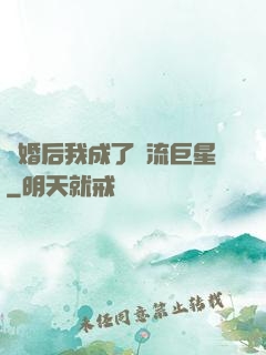 離婚后我成了頂流巨星