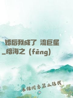 離婚后我成了頂流巨星