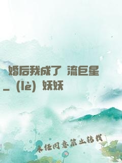 離婚后我成了頂流巨星