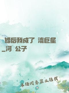 離婚后我成了頂流巨星