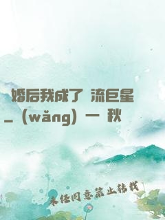 離婚后我成了頂流巨星