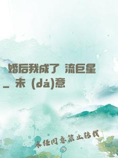 離婚后我成了頂流巨星