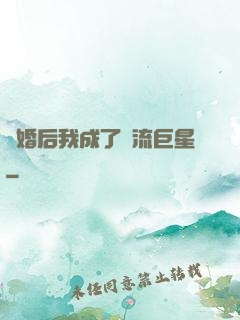 離婚后我成了頂流巨星