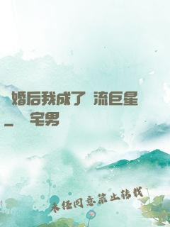 離婚后我成了頂流巨星