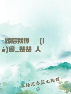 離婚后我爆紅娛樂(lè)圈