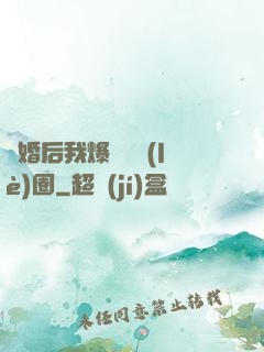 離婚后我爆紅娛樂(lè)圈