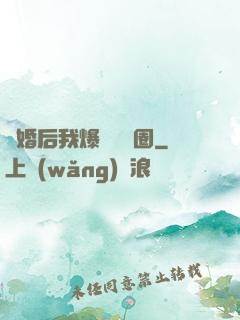 離婚后我爆紅娛樂圈