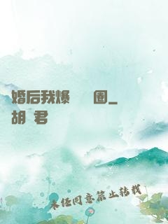 離婚后我爆紅娛樂圈