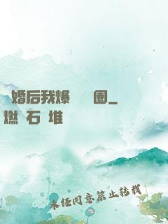 離婚后我爆紅娛樂圈