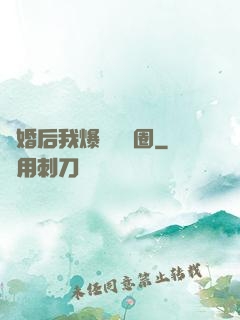 離婚后我爆紅娛樂圈