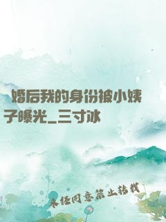 離婚后我的身份被小姨子曝光