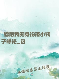 離婚后我的身份被小姨子曝光
