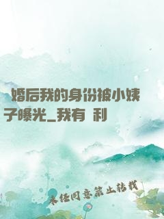 離婚后我的身份被小姨子曝光
